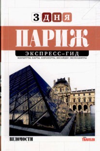 

Экспресс-гид. 3 дня. Том 15. Париж