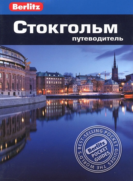 

Стокгольм. Путеводитель