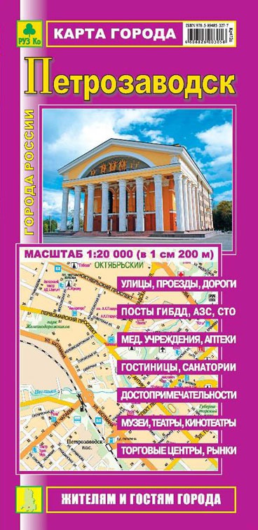 

Петрозаводск. Карта города