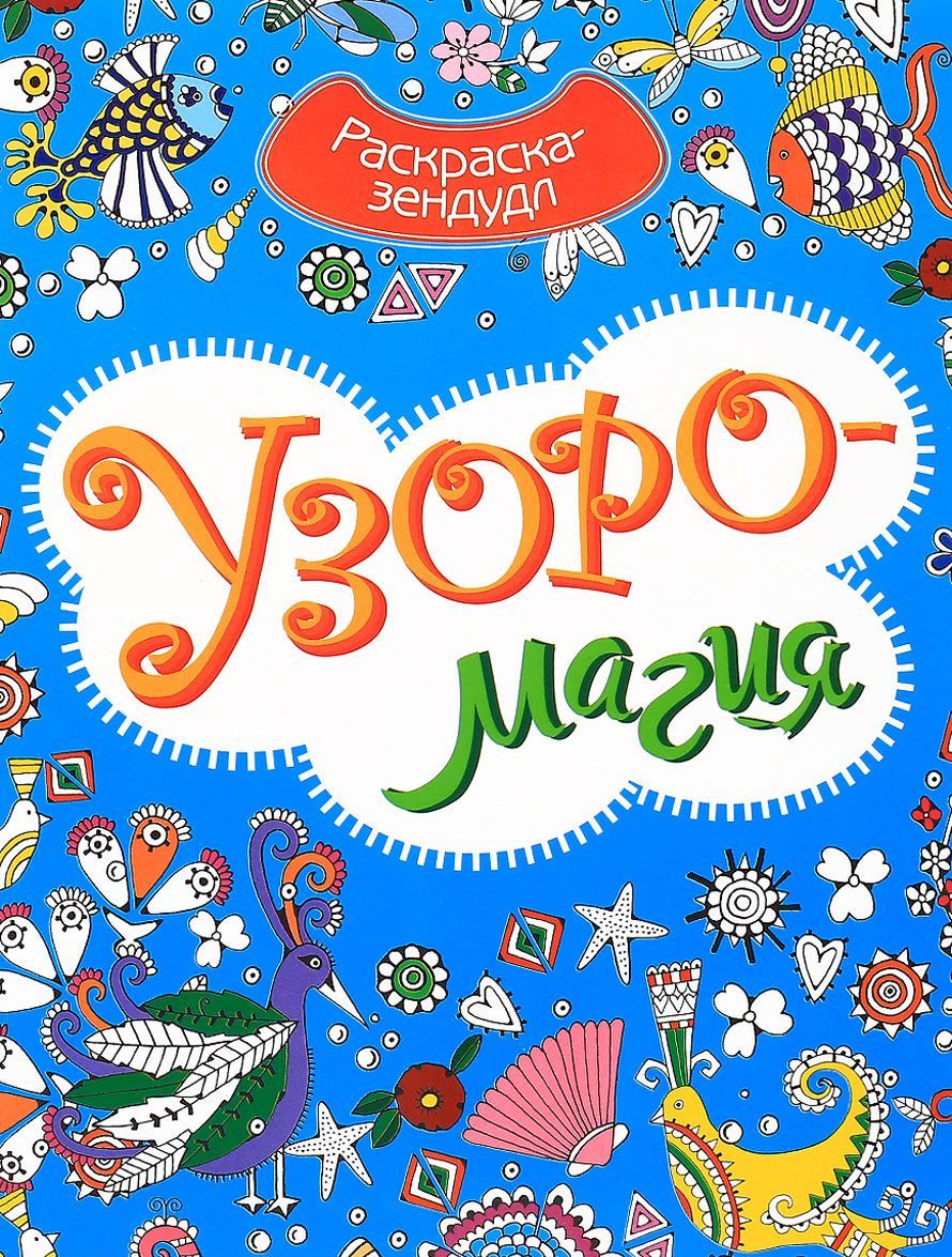 

Узоромагия. Раскраска-зендудл