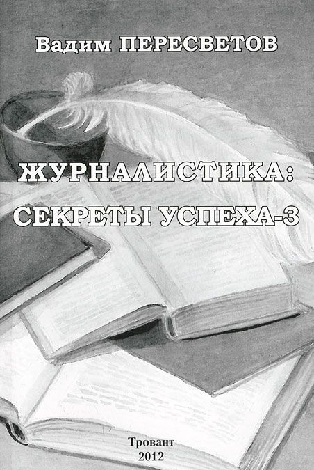 

Журналистика. Секреты успеха - 3