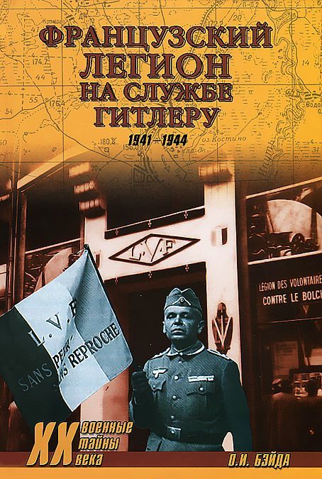 

Французский легион на службе Гитлеру. 1941-1499 гг.