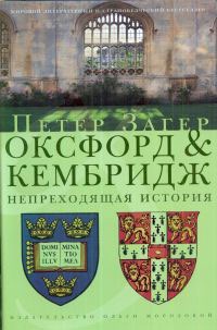 

Оксфорд & Кэмбридж. Непреходящая история