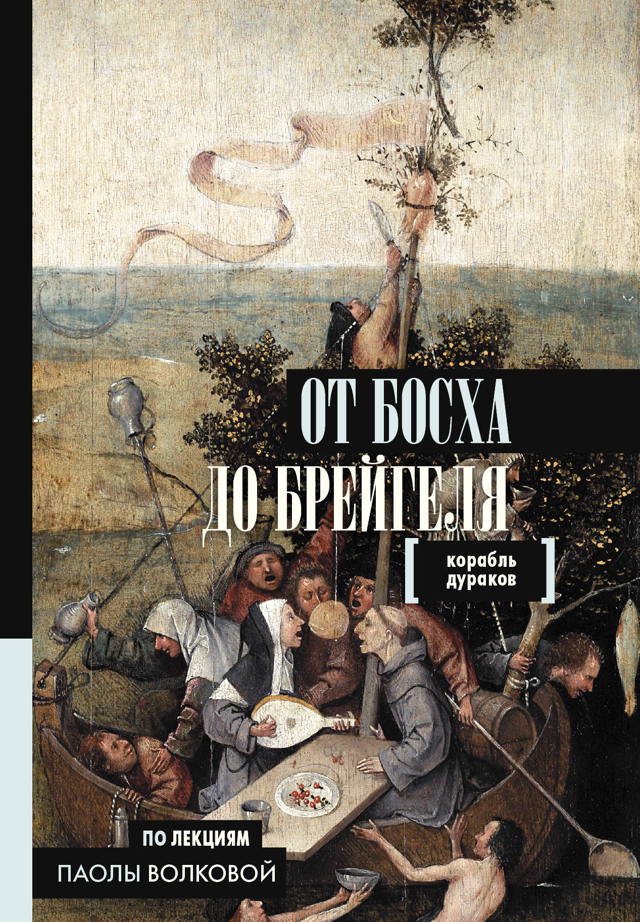 

От Босха до Брейгеля. Корабль дураков