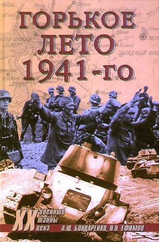 

Горькое лето 1941-го