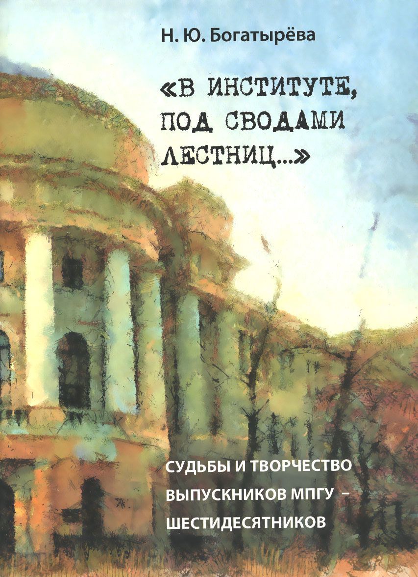 

В институте, под сводами лестниц... Судьбы и творчество выпускников МПГУ шестидесятников