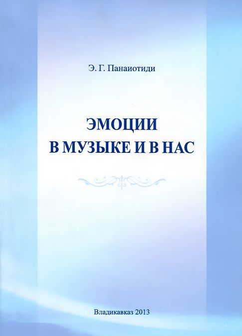 

Эмоции в музыке и в нас
