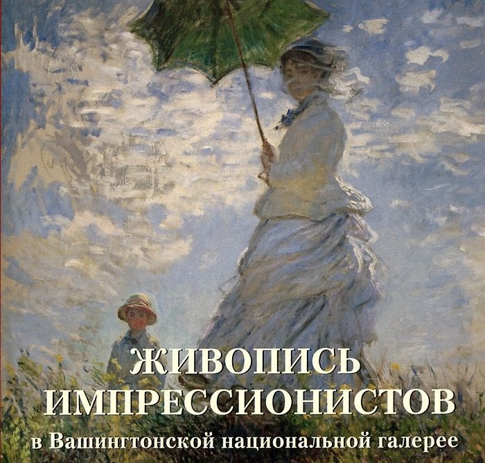 

Живопись импрессионистов в Вашингтонской национальной галерее