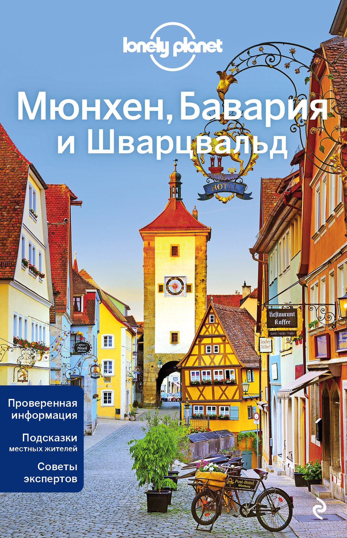

Мюнхен, Бавария и Шварцвальд 2-е изд., испр. и доп.