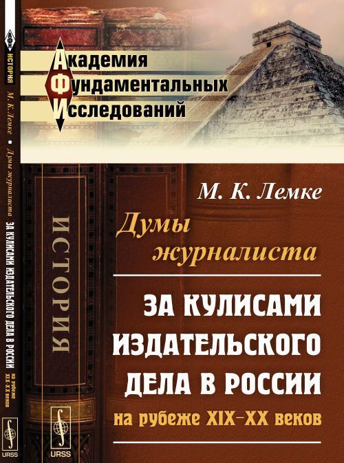 

Думы журналиста. За кулисами издательского дела в России на рубеже XIX-XX веков