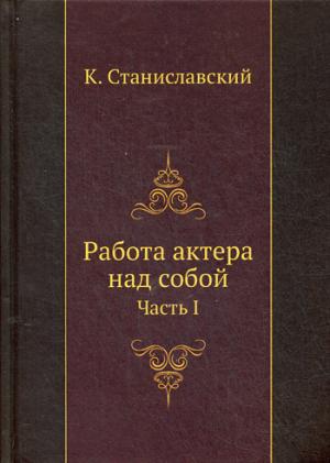 

Работа актера над собой (Часть I)