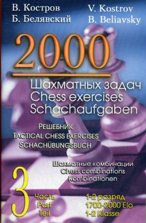 

2000 шахматных задач. 1-2 разряд. Шахматные комбинации. Решебник. Часть 3