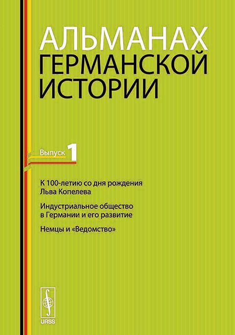 

Альманах германской истории. Выпуск 1
