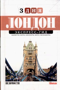 

Экспресс-гид. 3 дня. Том 1. Лондон