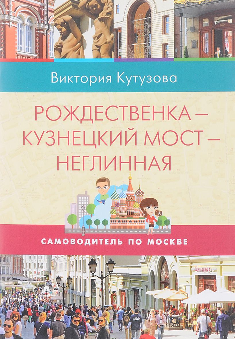 

Самоводитель по Москве. Маршрут: Рождественка - Кузнецкий мост - Неглинная