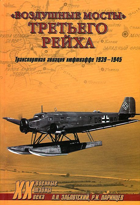 

`Воздушные мосты` Третьего Рейха