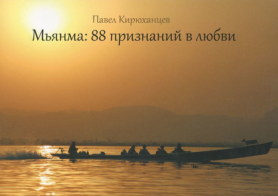 

Мьянма. 88 признаний в любви