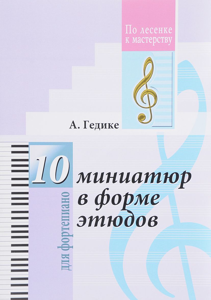 

10 миниатюр в форме этюдов для фортепиано