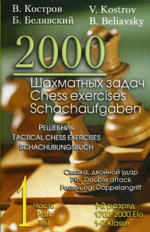 

2000 шахматных задач. Часть1. Связка. Двойной удар. Решебник / Chess exercises schachaufgaben: Pin, double attack fesselung,doppelangriff: Teil 1