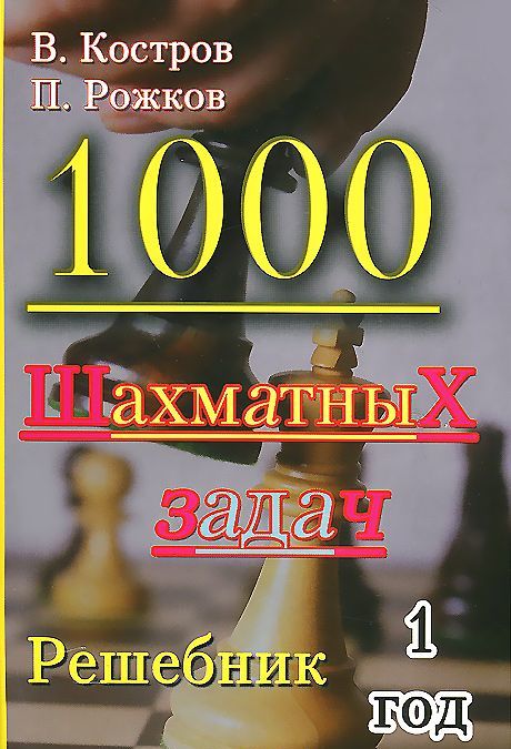 

1000 шахматных задач. Решебник. 1 год