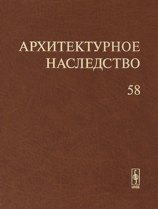 

Архитектурное наследство. Выпуск 58