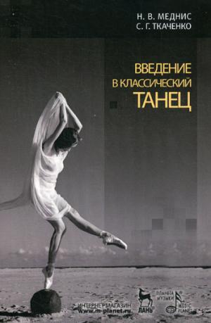 

Введение в классический танец. Учебное пособие