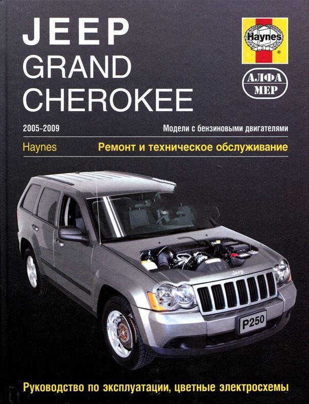 

Jeep Grand Cherokee 2005-2009. Модели с бензиновыми двигателями. Ремонт и техническое обслуживание, руководство по эксплуатации, цветные электросхемы