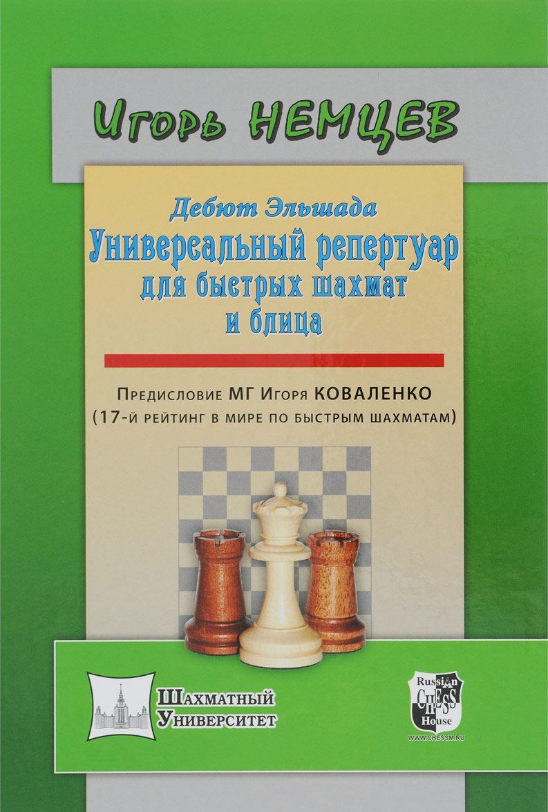 

Дебют Эльшада или универсальный репертуар для быстрых шахмат и блица