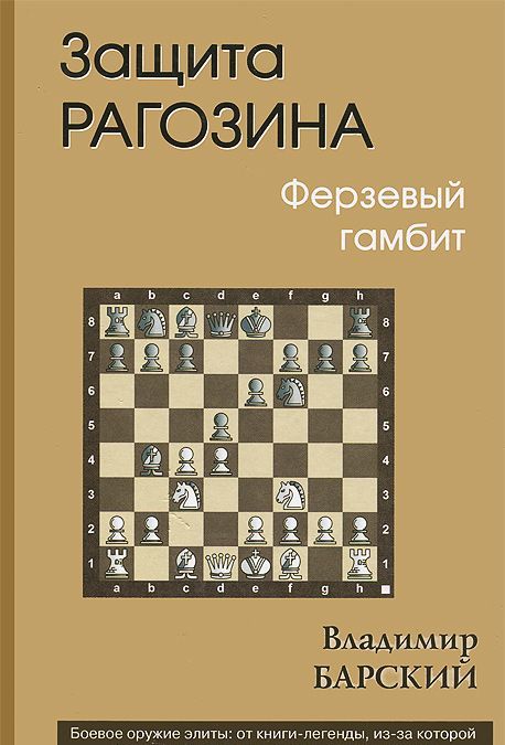 

Защита Рагозина. Ферзевый гамбит