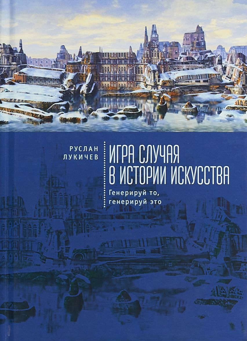 

Игра случая в истории искусства. Генерируй то, генерируй это