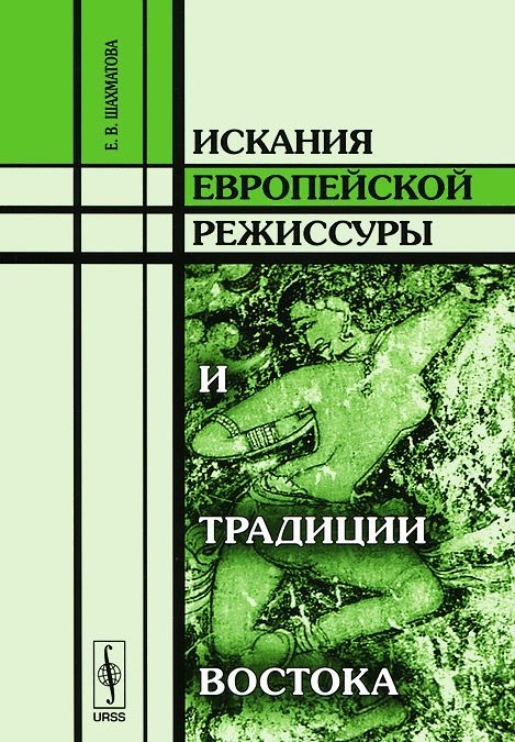 

Искания европейской режиссуры и традиции Востока