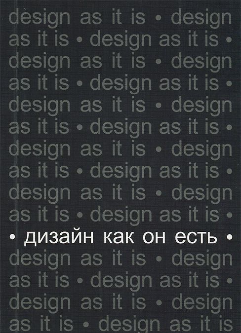 

Дизайн как он есть