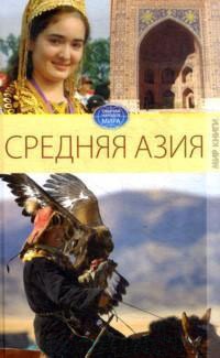 

Обычаи народов мира. Средняя Азия.