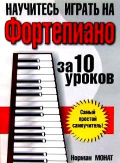 

Научитесь играть на фортепиано за 10 уроков. Самый простой самоучитель!