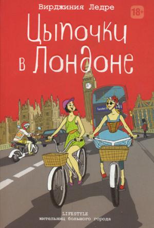 

Цыпочки в Лондоне