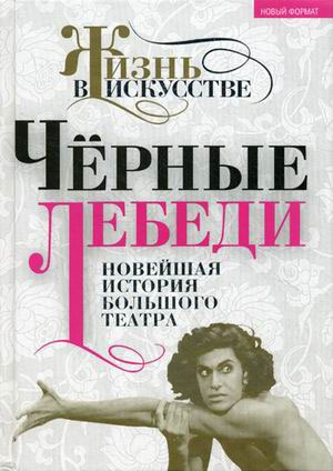 

Черные лебеди. Новейшая история Большого театра