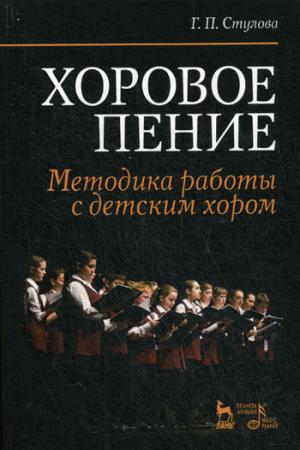 

Хоровое пение. Методика работы с детским хором. Учебное пособие