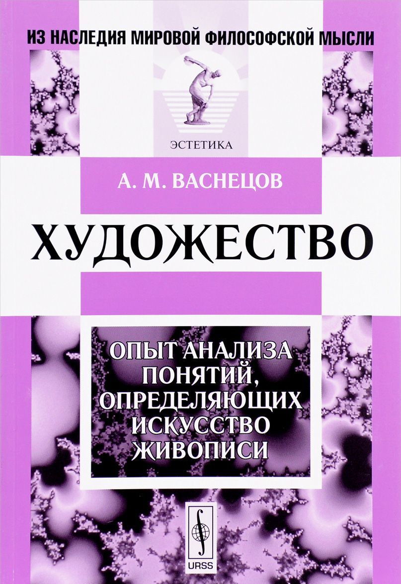 

Художество. Опыт анализа понятий, определяющих искусство живописи