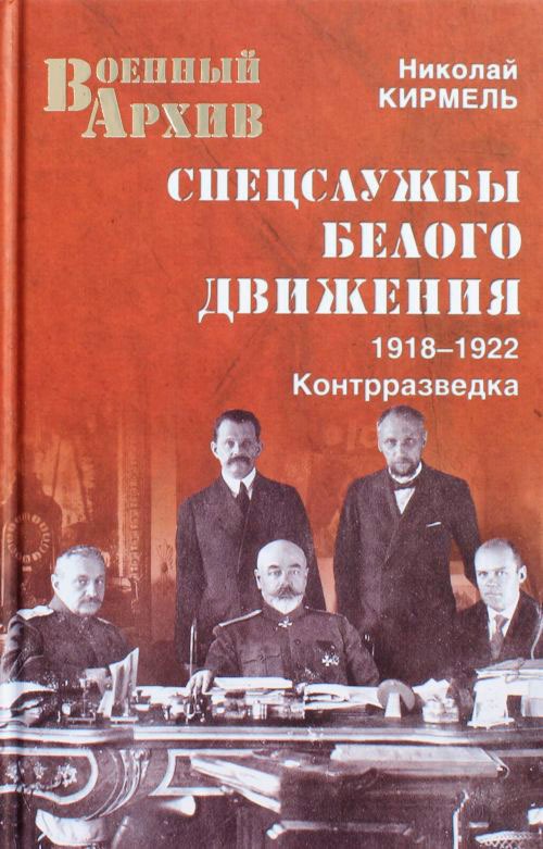 

Спецслужбы Белого движения. 1918-1922. Контрразведка