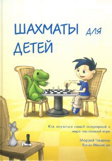 

Шахматы для детей