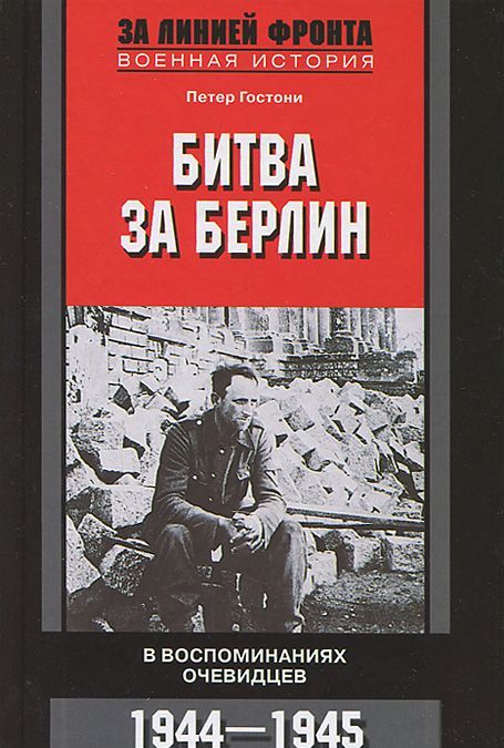 

Битва за Берлин. В воспоминаниях очевидцев. 1944 - 1945