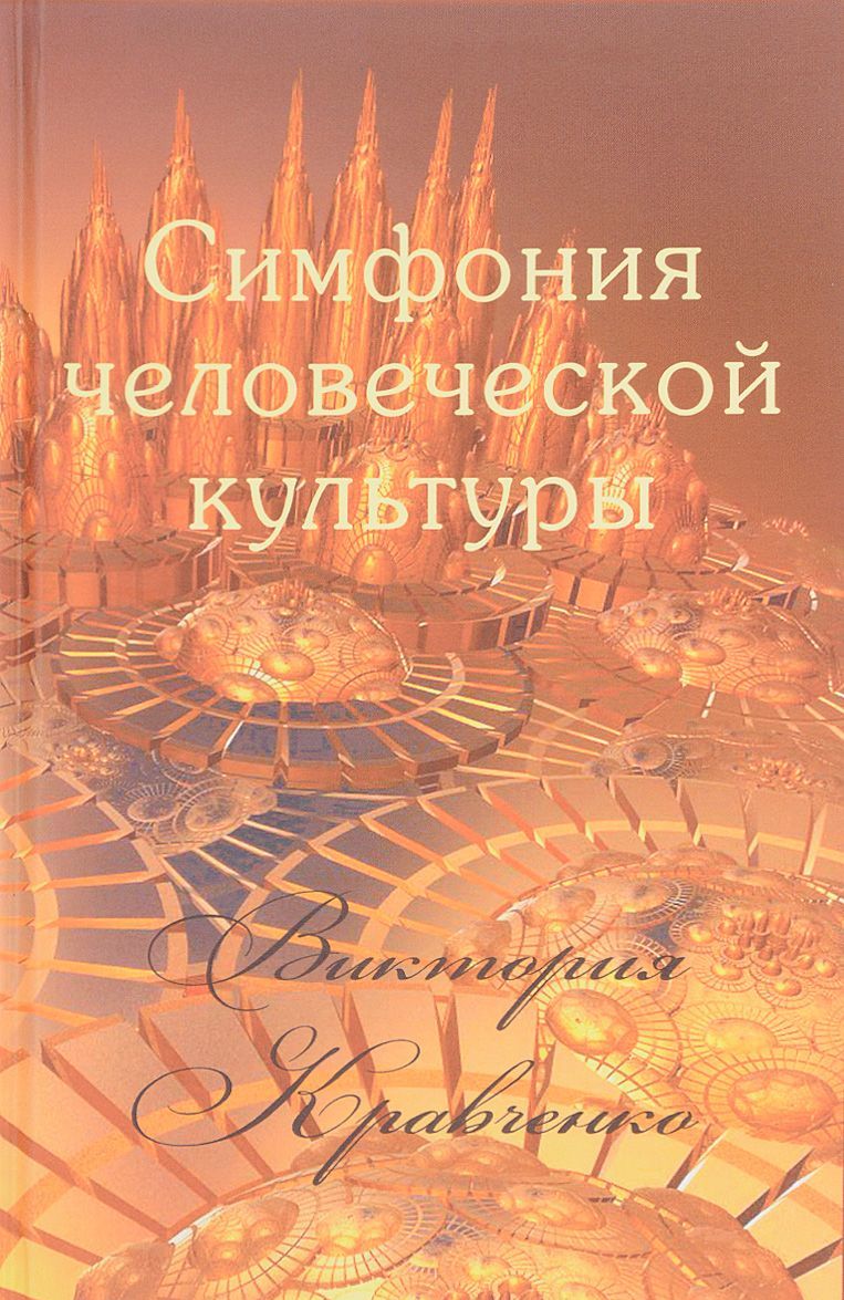 

Симфония человеческой культуры