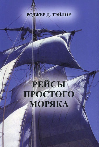 

Рейсы простого моряка