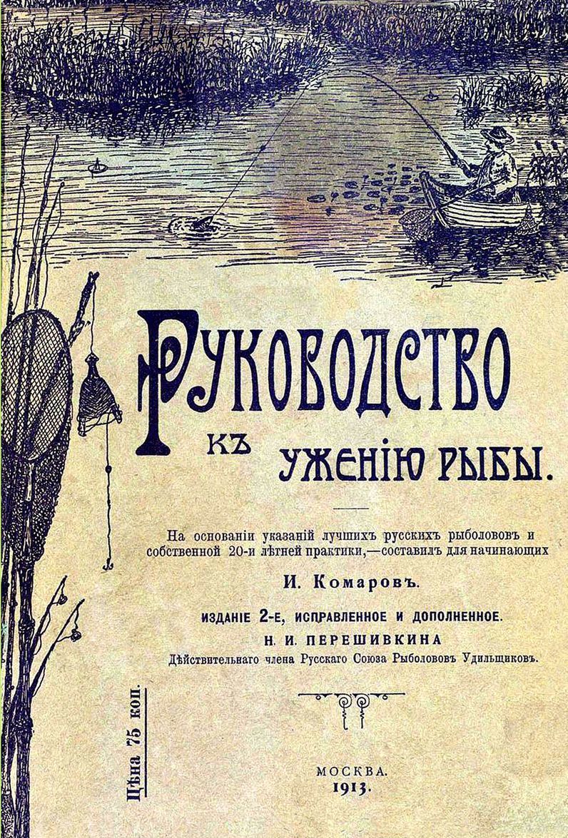 

Руководство к ужению рыбы