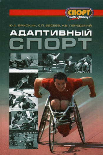 

Адаптивный спорт