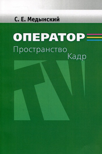 

Оператор. Пространство. Кадр. Учебное пособие для вузов