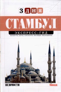 

Стамбул. Экспресс-гид. Том 20