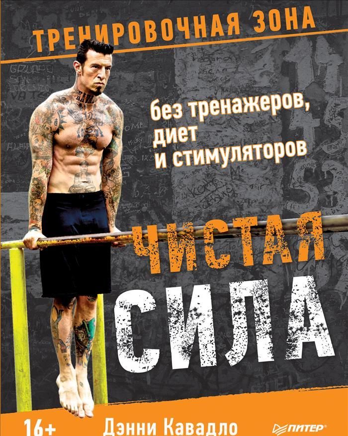 

Чистая сила без тренажеров, диет и стимуляторов