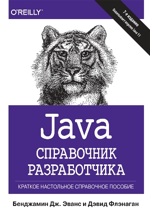 

Java. Справочник разработчика. 7-е издание - Бенджамин Дж. Эванс