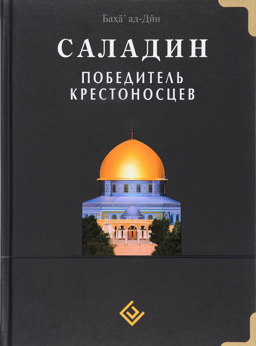 

Саладин. Победитель крестоносцев (1107444)